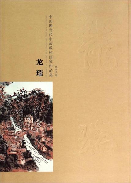 中國現(xiàn)當(dāng)代中流砥柱畫家作品集：龍瑞