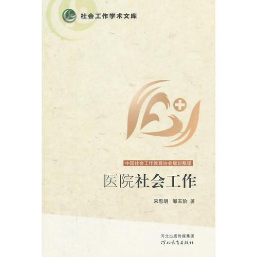 社會(huì)工作學(xué)術(shù)文庫--醫(yī)院社會(huì)工作