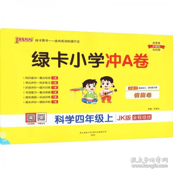 2025秋季新版小學(xué)學(xué)霸沖A卷科學(xué)四年級(jí)上冊(cè)教科版期末測(cè)試同步期中期末沖刺100分考試模擬卷總復(fù)習(xí)