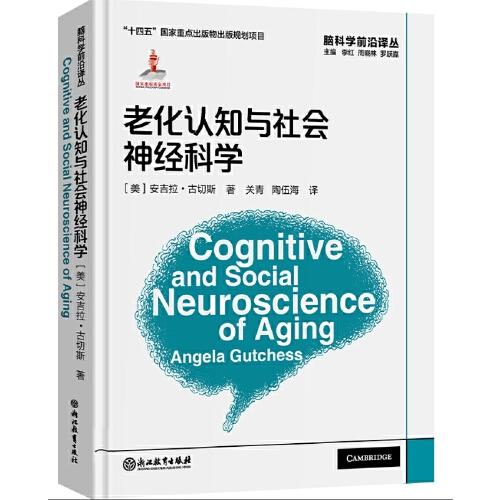 腦科學(xué)前沿譯叢：老化認(rèn)知與社會(huì)神經(jīng)科學(xué)
