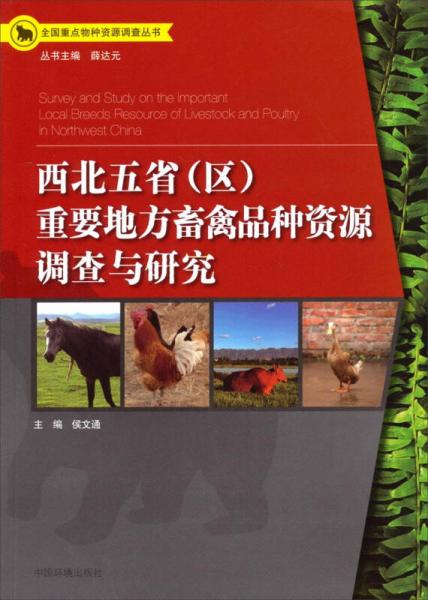 全國(guó)重點(diǎn)物種資源調(diào)查叢書(shū)：西北五?。▍^(qū)）重要地方畜禽品種資源調(diào)查與研究