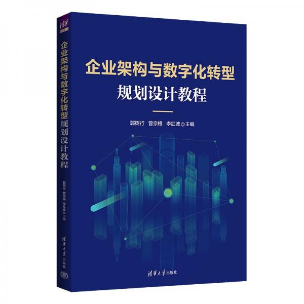 企業(yè)架構(gòu)與數(shù)字化轉(zhuǎn)型規(guī)劃設(shè)計教程