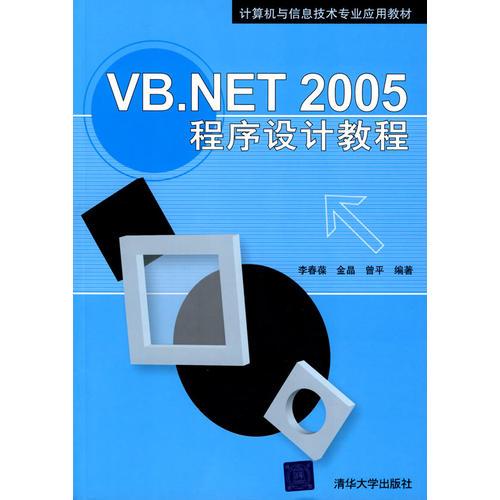 VB.NET 2005程序设计教程