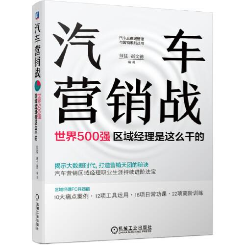 汽車營銷戰(zhàn)：世界500強區(qū)域經(jīng)理是這么干的