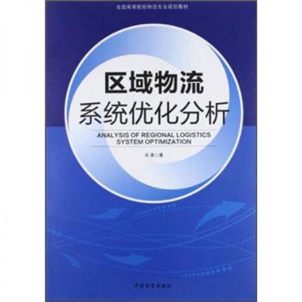 全國(guó)高等院校物流專業(yè)規(guī)劃教材：區(qū)域物流系統(tǒng)優(yōu)化分析