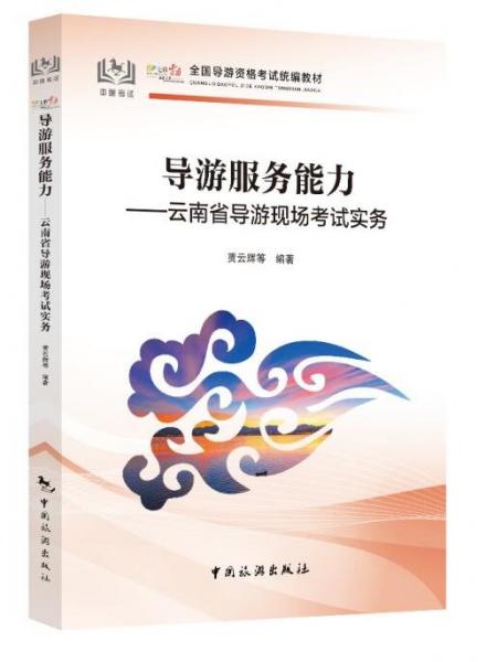 導(dǎo)游服務(wù)能力——云南省導(dǎo)游現(xiàn)場考試實務(wù) 賈云輝 等 編