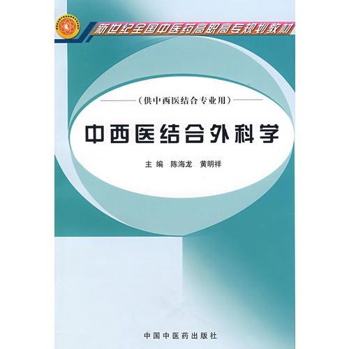 中西医结合外科学（供中西医结合专业用）/新世纪全国中医药高职高专规划教材