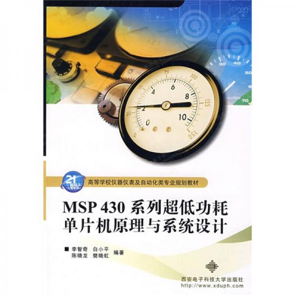 ：MSP430系列·低功耗單片機(jī)原理與系統(tǒng)設(shè)計(jì)