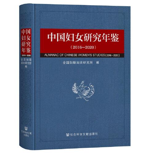 中國婦女研究年鑒