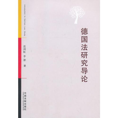 德國(guó)法研究導(dǎo)論
