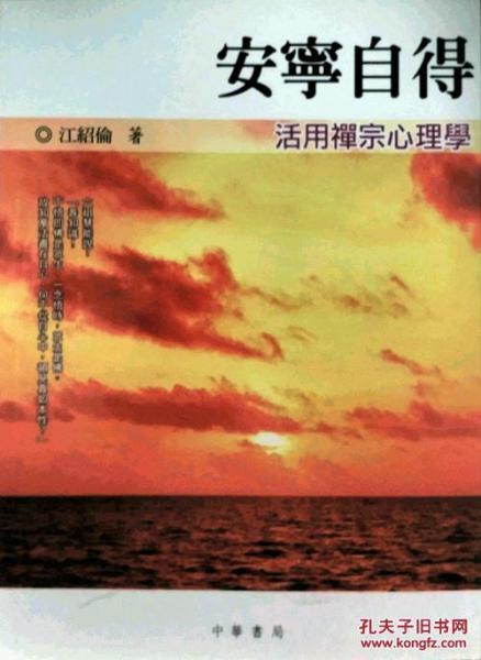 安寧自得――活用禪宗心理學(xué)