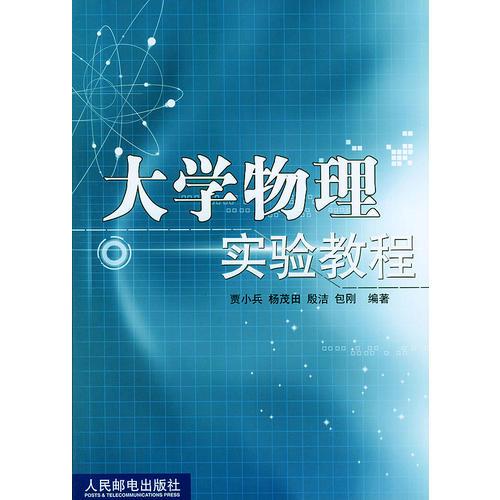 大學(xué)物理實(shí)驗(yàn)教程