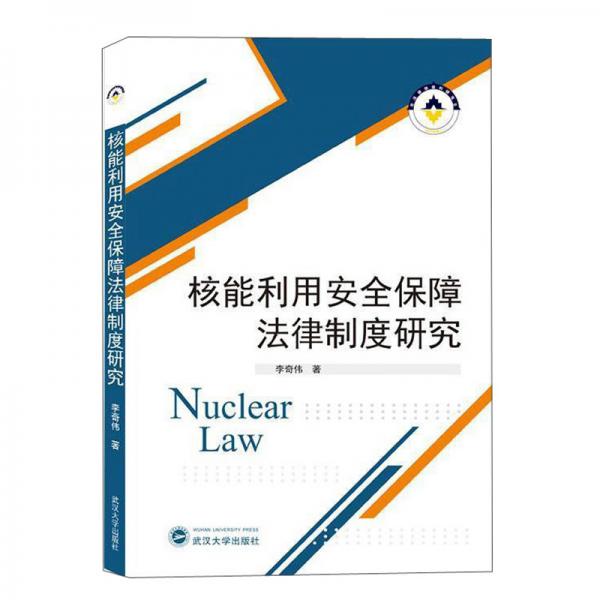 核能利用安全保障法律制度研究