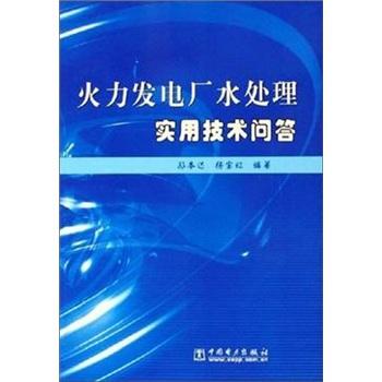 火力发电厂水处理实用技术问答