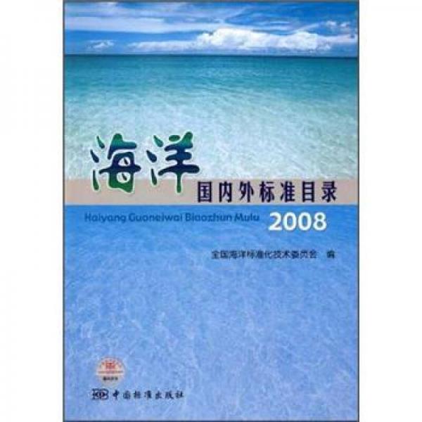 海洋国内外标准目录2008