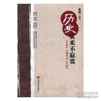 歷史從來不寂寞:“有料”讓課堂更“有味”