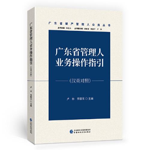 廣東省管理人業(yè)務(wù)操作指引（漢英對(duì)照）