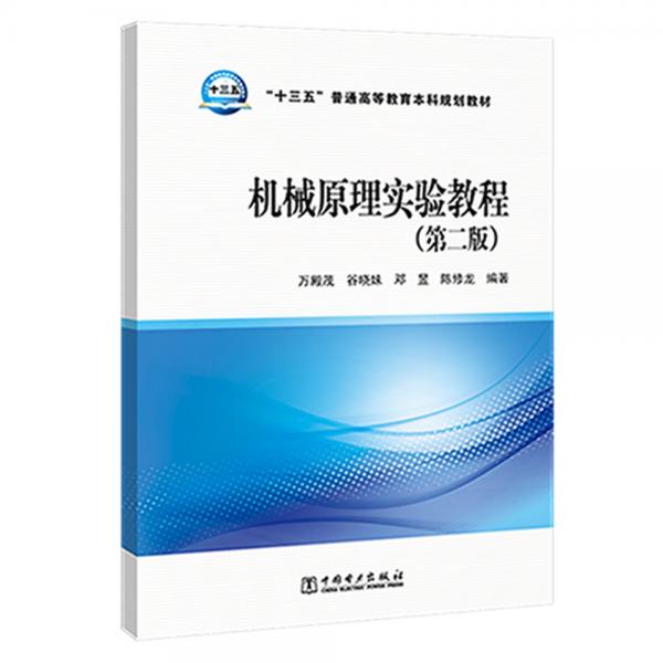 “十三五”普通高等教育本科規(guī)劃教材機(jī)械原理實(shí)驗(yàn)教程（第二版）