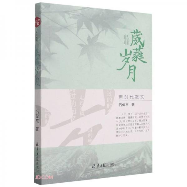 葳蕤歲月