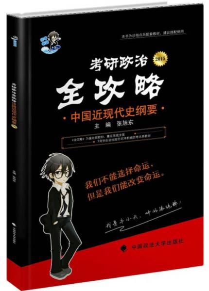 2015年考研政治全攻略：中国近现代史纲要（考研政治）