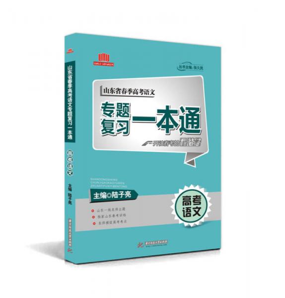 山东省春季高考语文专题复习一本通