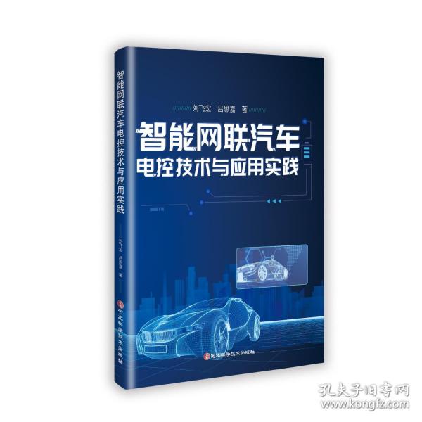 智能網(wǎng)聯(lián)汽車電控技術(shù)與應(yīng)用實(shí)踐