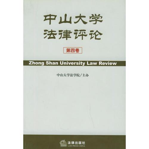 中山大学法律评论.2002年：总第4卷