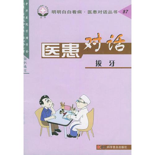 醫(yī)患對(duì)話——拔牙（明明白白看病醫(yī)患對(duì)話叢書