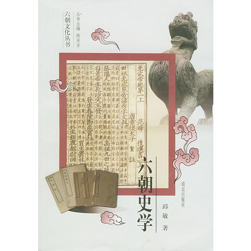 六朝史學(xué)——六朝文化叢書(shū)