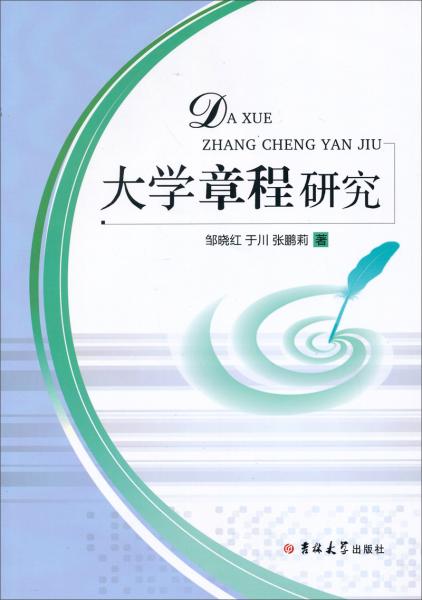 大學(xué)章程研究