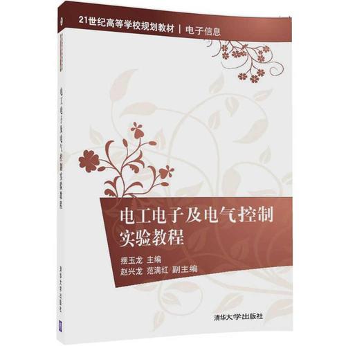 電工電子及電氣控制實驗教程