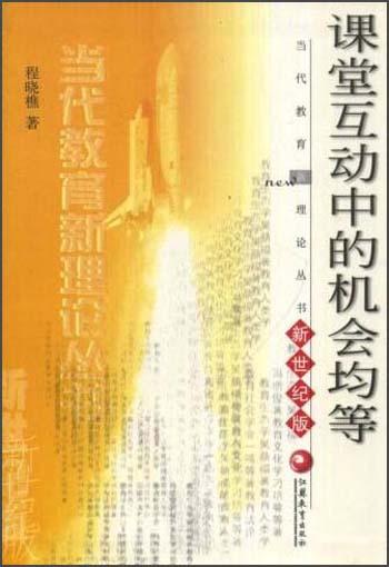 課堂互動中的機會均等