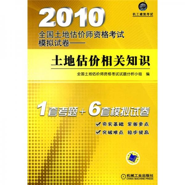 2010全国土地估价师资格考试模拟试卷：土地估价相关知识