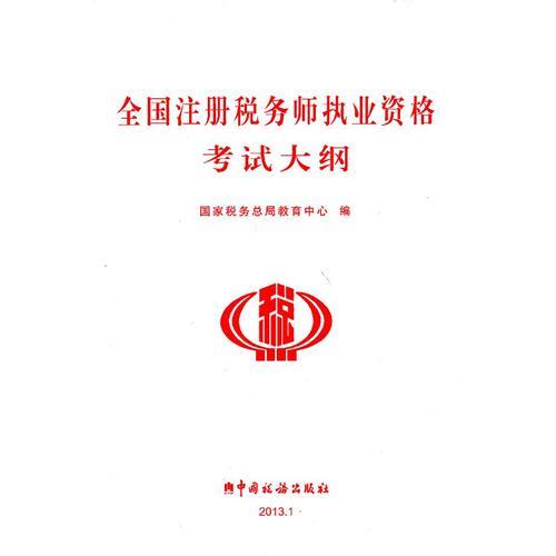 2013年全國注冊稅務(wù)師執(zhí)業(yè)資格考試大綱