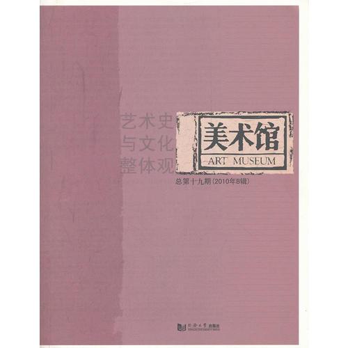 美術(shù)館 藝術(shù)史與文化整體觀