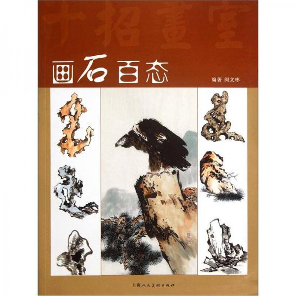 畫石百態(tài)（十招畫室）