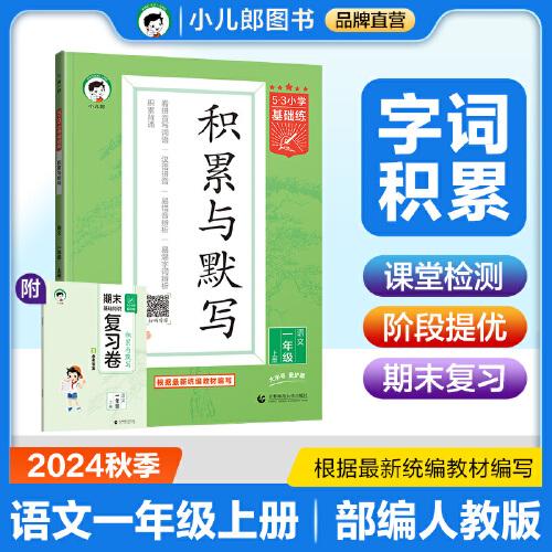 53小学基础练 积累与默写 语文 一年级上册 2025版 含期末复习卷 适用2024秋季