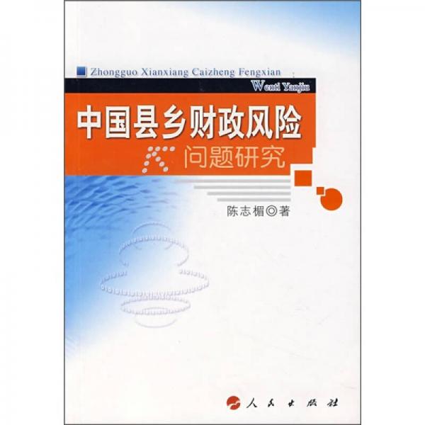 中國縣鄉(xiāng)財(cái)政風(fēng)險(xiǎn)問題研究