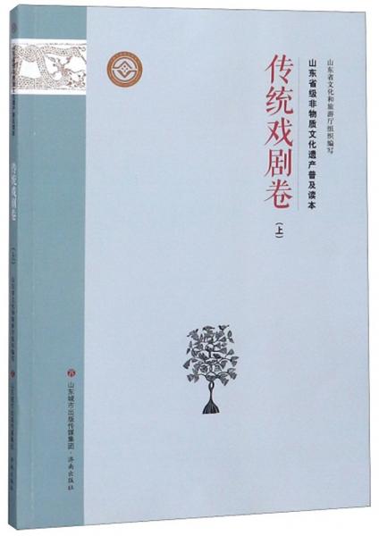 山东省级非物质文化遗产普及读本（传统戏剧卷上）