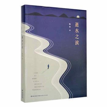 全新正版图书 逝水之滨陈幸福建海峡文艺出版社有限责任公司9787555032090