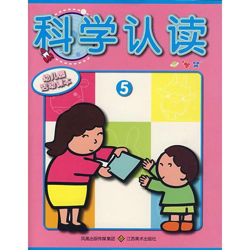 科學認讀5（幼兒園活動課本）