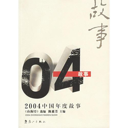 2004中國年度故事——2004中國年度作品系列