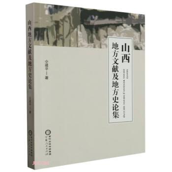 山西地方文獻(xiàn)及地方史論集