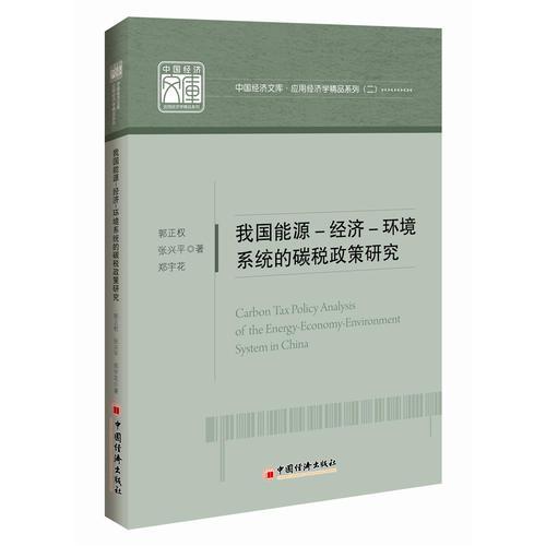 中國經(jīng)濟(jì)文庫.應(yīng)用經(jīng)濟(jì)學(xué)精品系列二 我國能源 經(jīng)濟(jì) 環(huán)境系統(tǒng)的碳稅政策研究