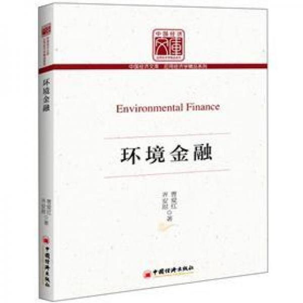 環(huán)境金融