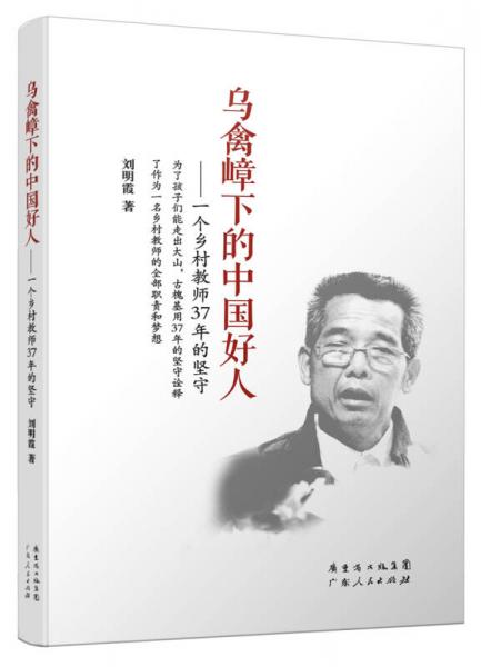 乌禽嶂下的中国好人：一个乡村教师37年的坚守