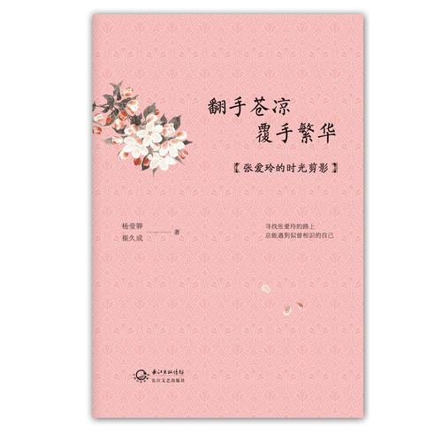 翻手苍凉 覆手繁华：张爱玲的时光剪影