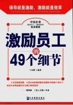 激勵(lì)員工的49個(gè)細(xì)節(jié)