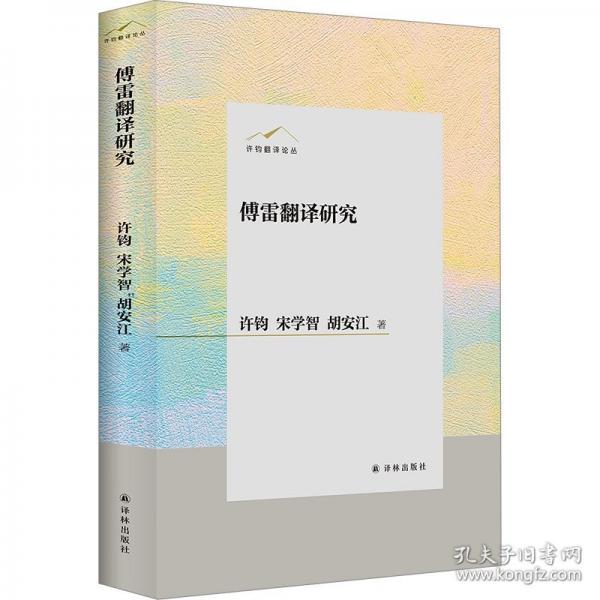 傅雷翻譯研究