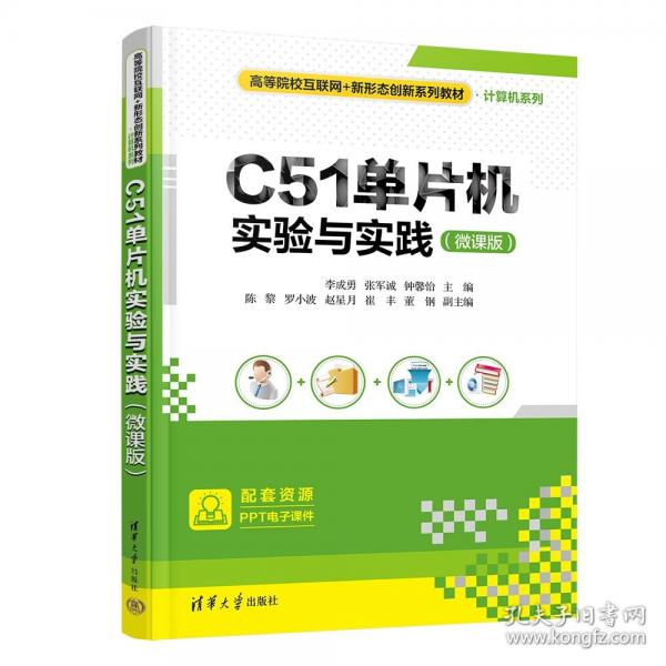 C51单片机实验与实践:微课版